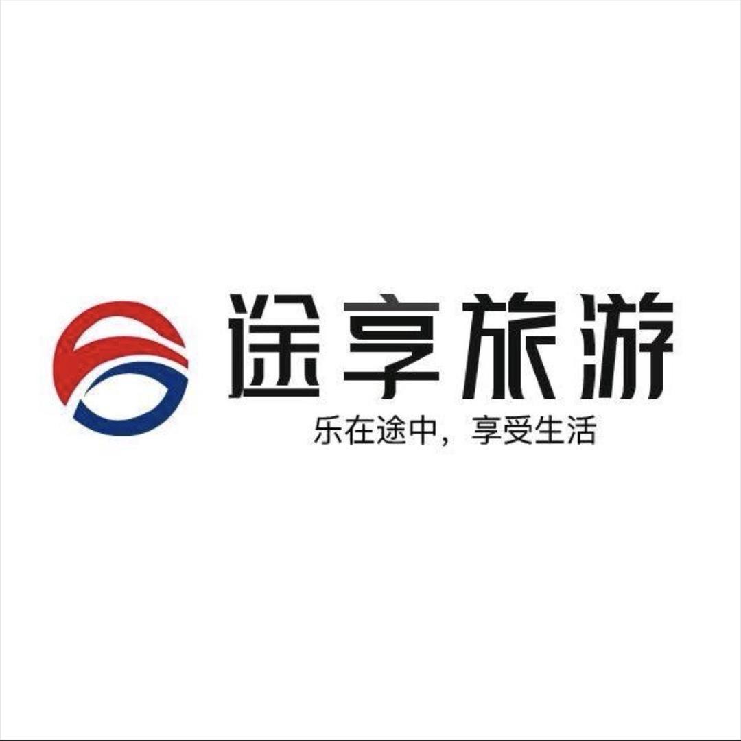 河南途享国际旅行社有限公司长垣分公司
