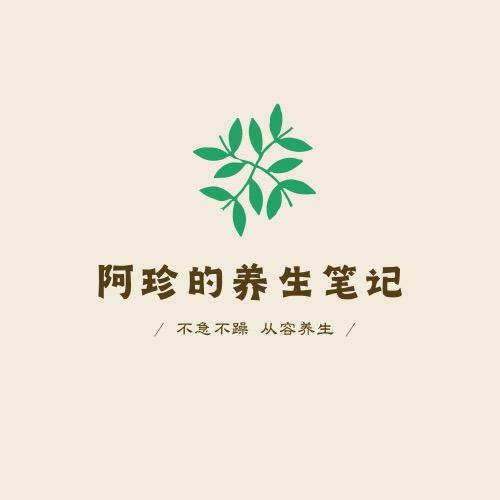 阿珍的养生笔记