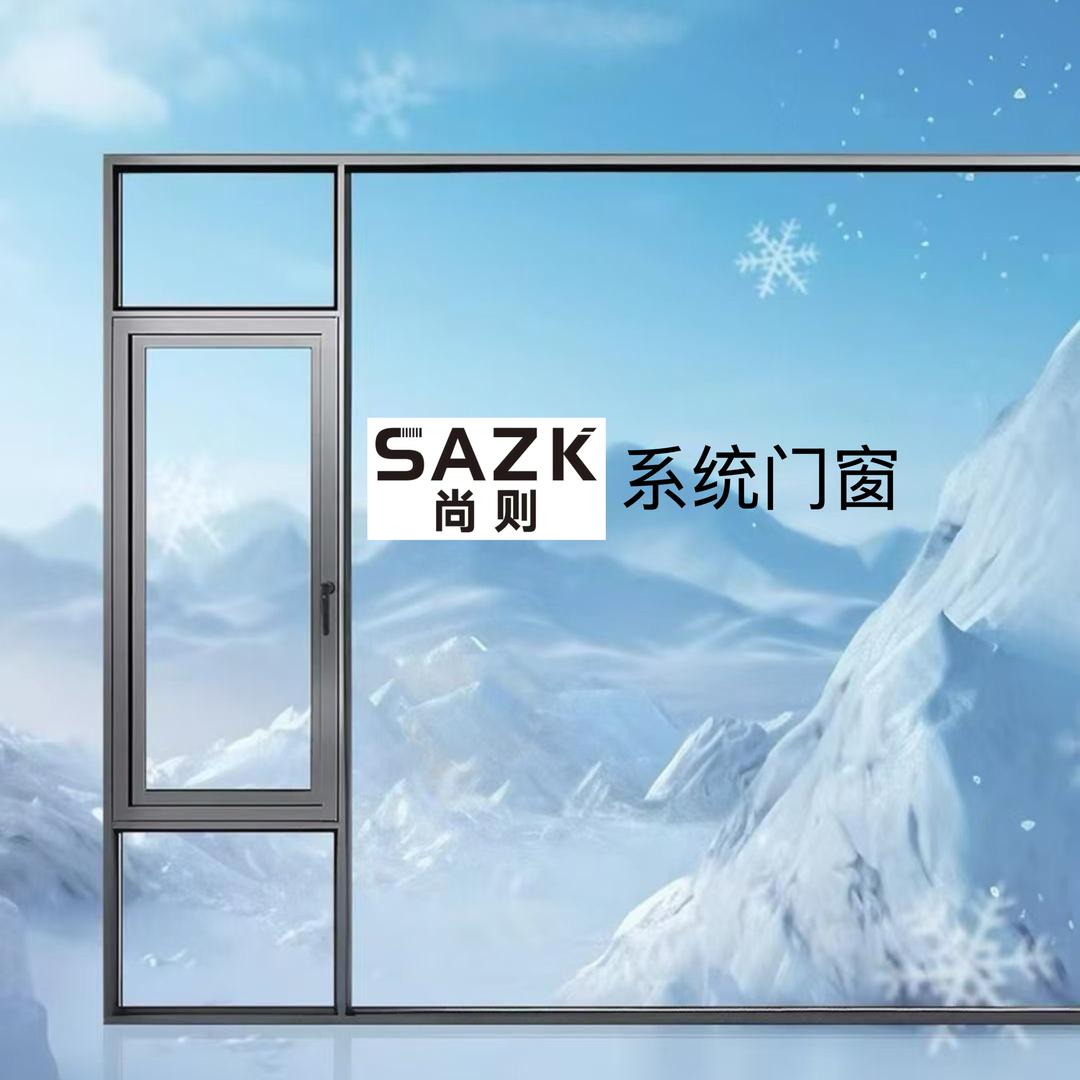 庭哥｜SAZK佛山尚则门窗