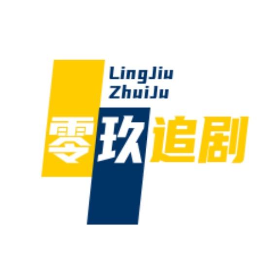 零玖追剧