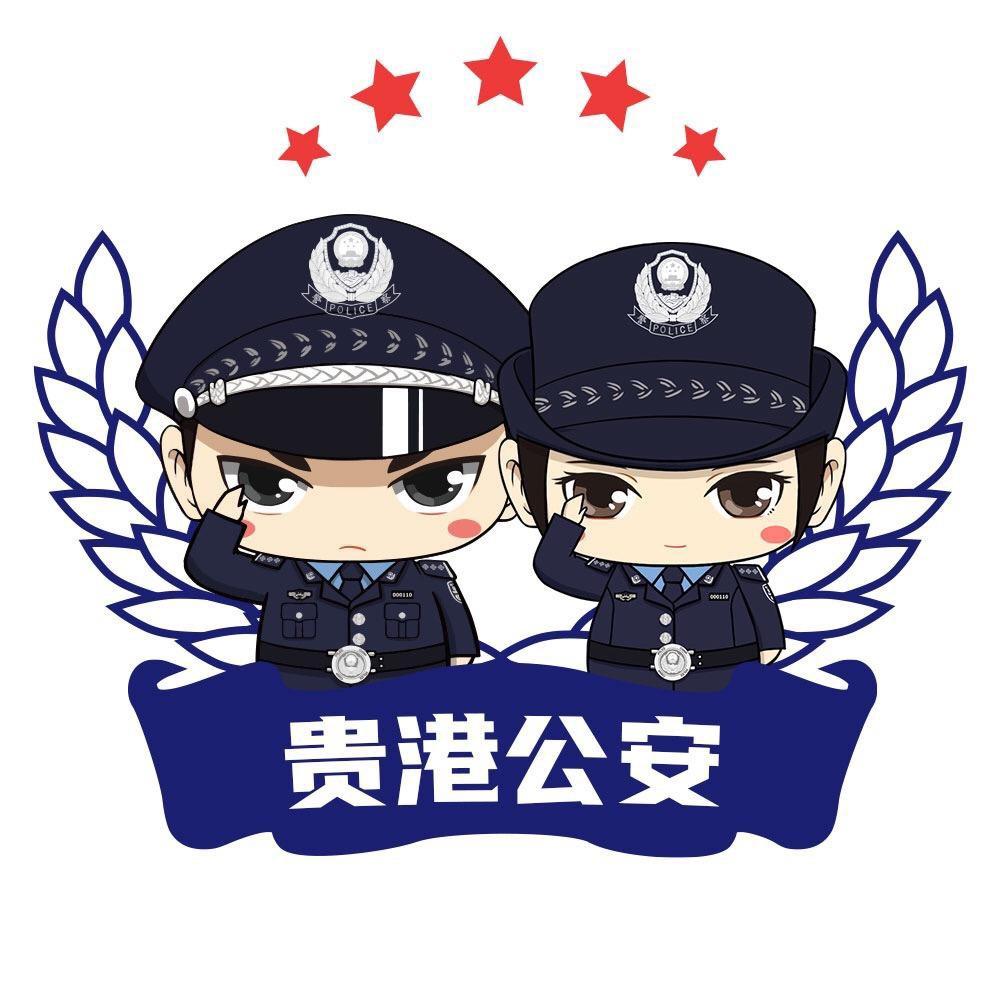 贵港公安