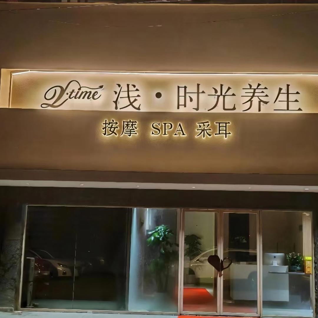 浅时光养生