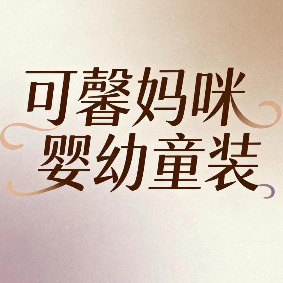 可馨妈婴童优选