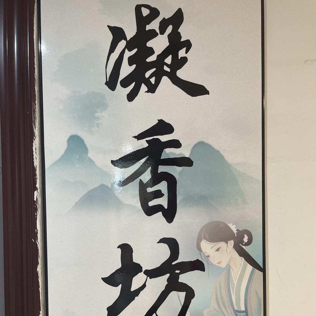 凝香坊二七万达旗舰店