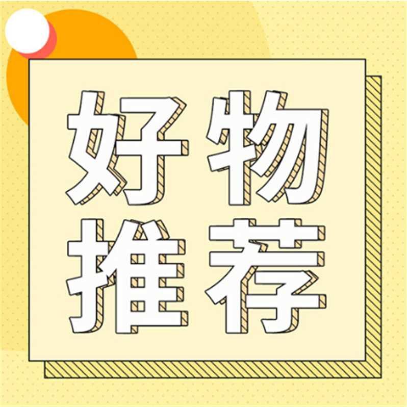 可乐推荐好物