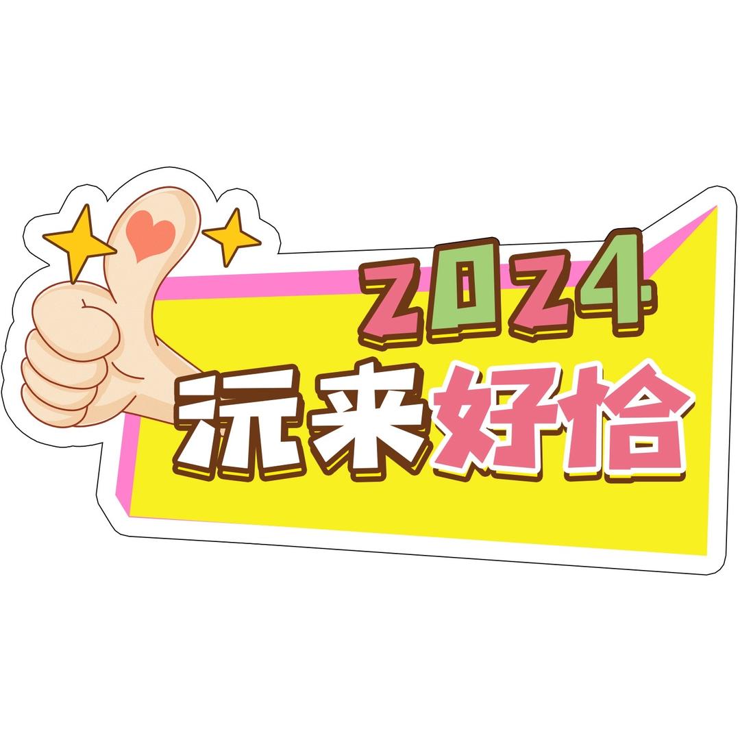 沅来好恰