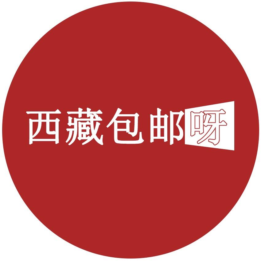 西藏包邮到家百货