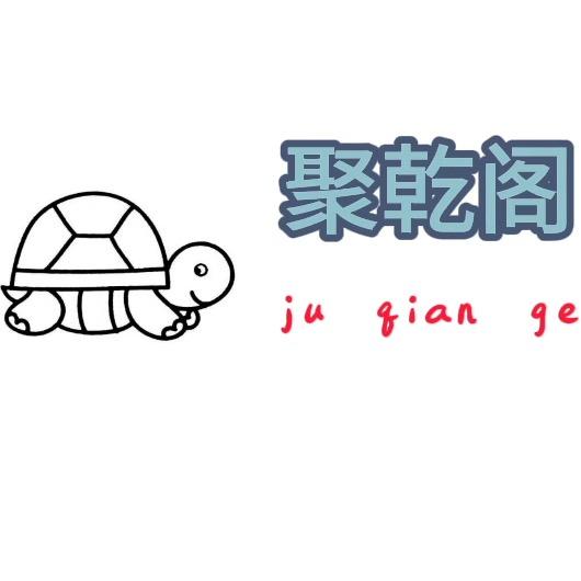 聚乾阁龟宠陶艺用品