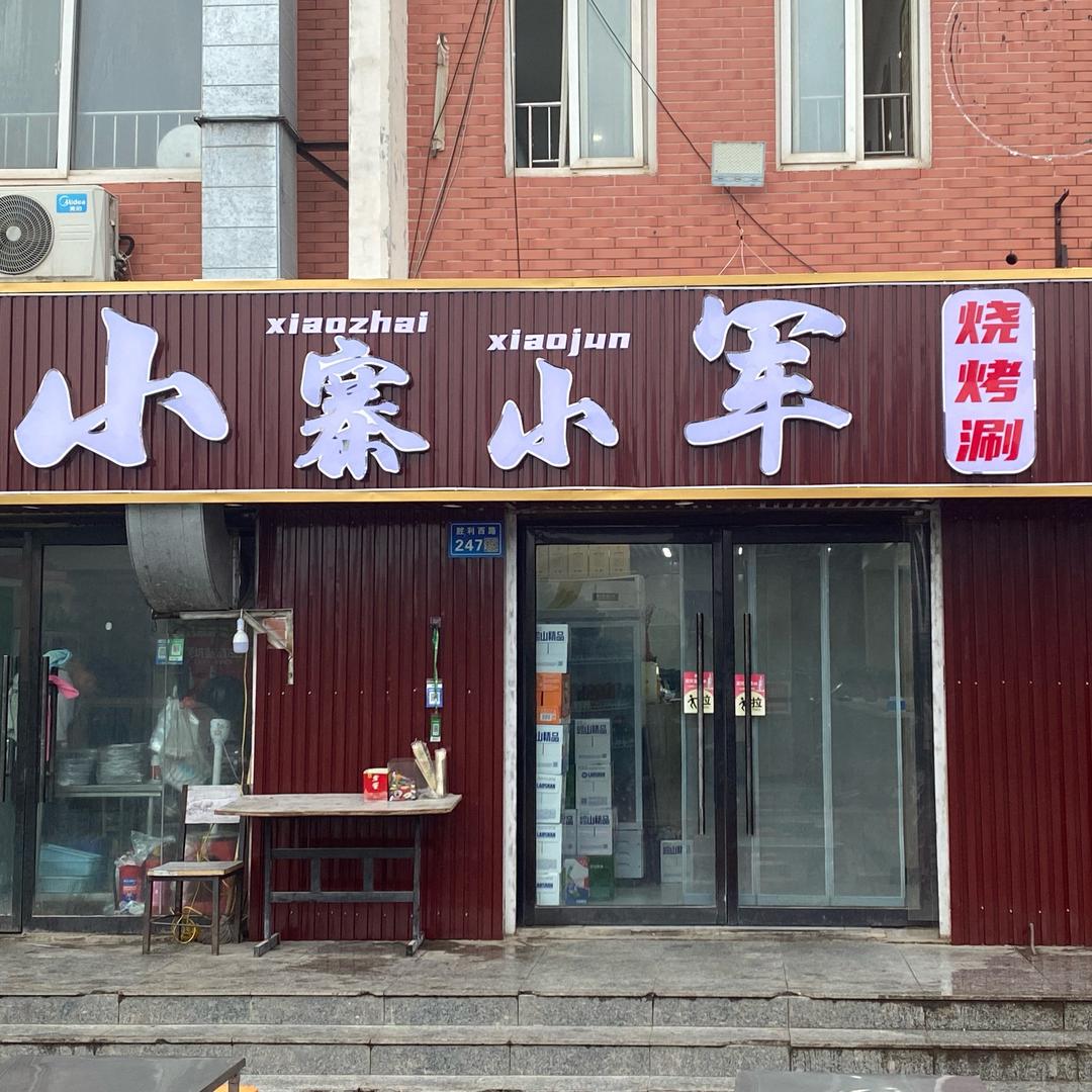 小寨小军烧烤
