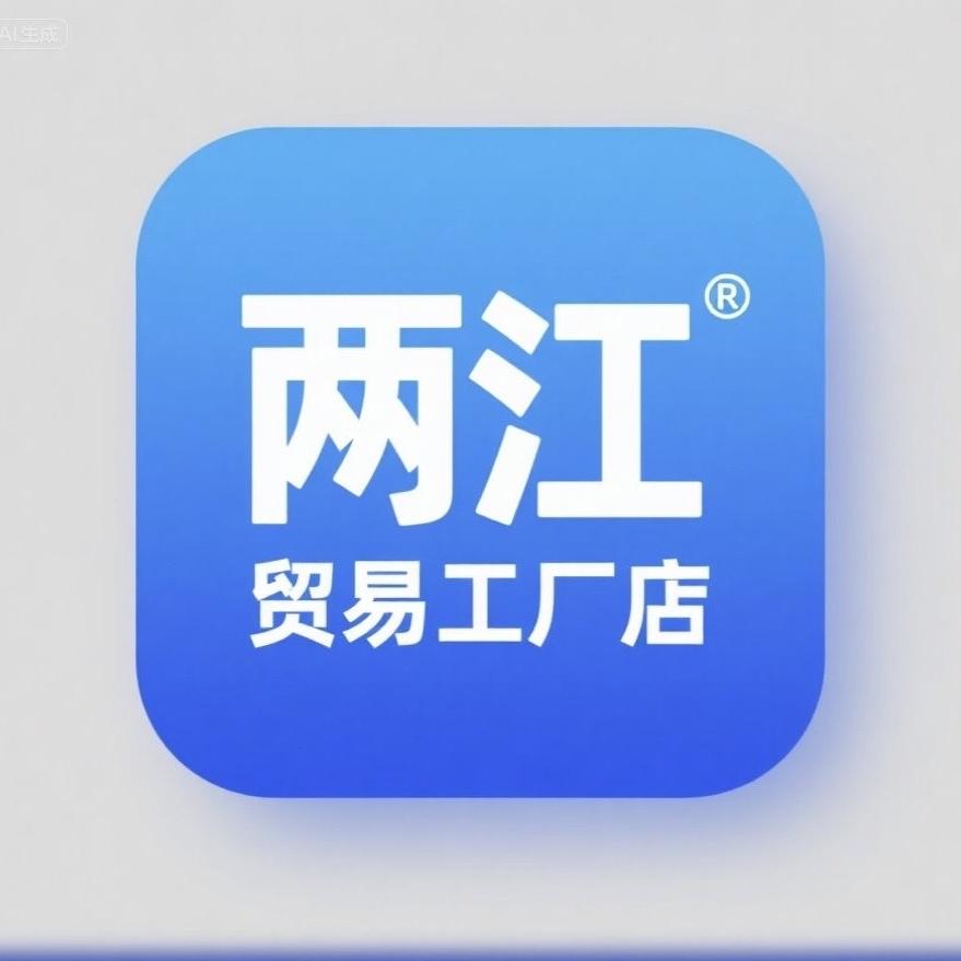 两江贸易工厂店（橱窗营业中）