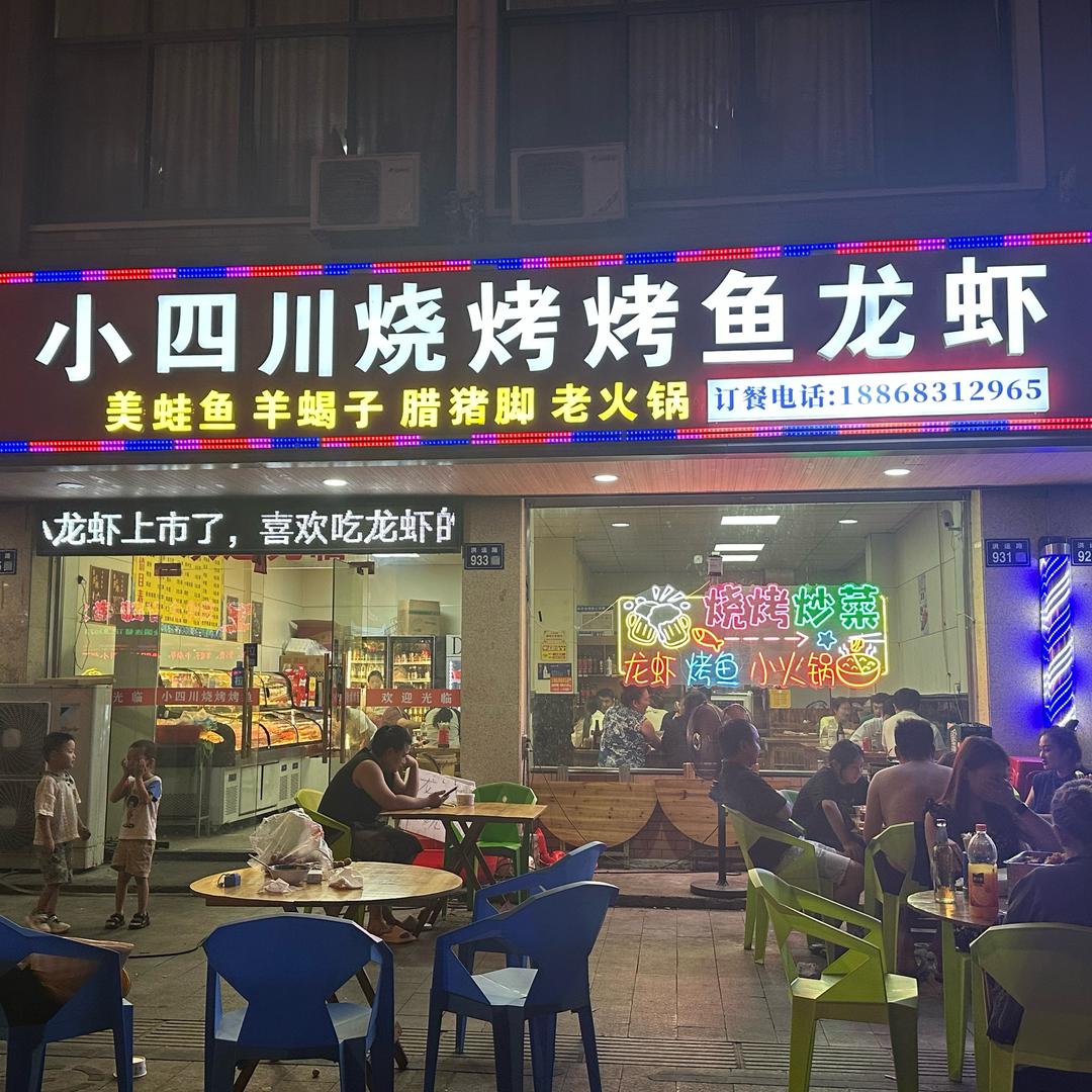 小四川烧烤烤鱼龙虾🦞