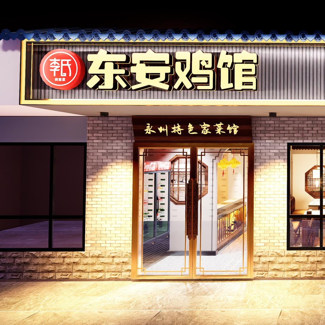 东安鸡馆
