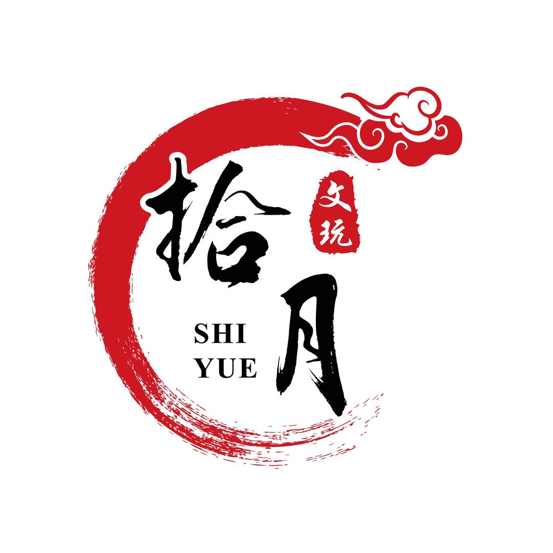 拾月精品文玩