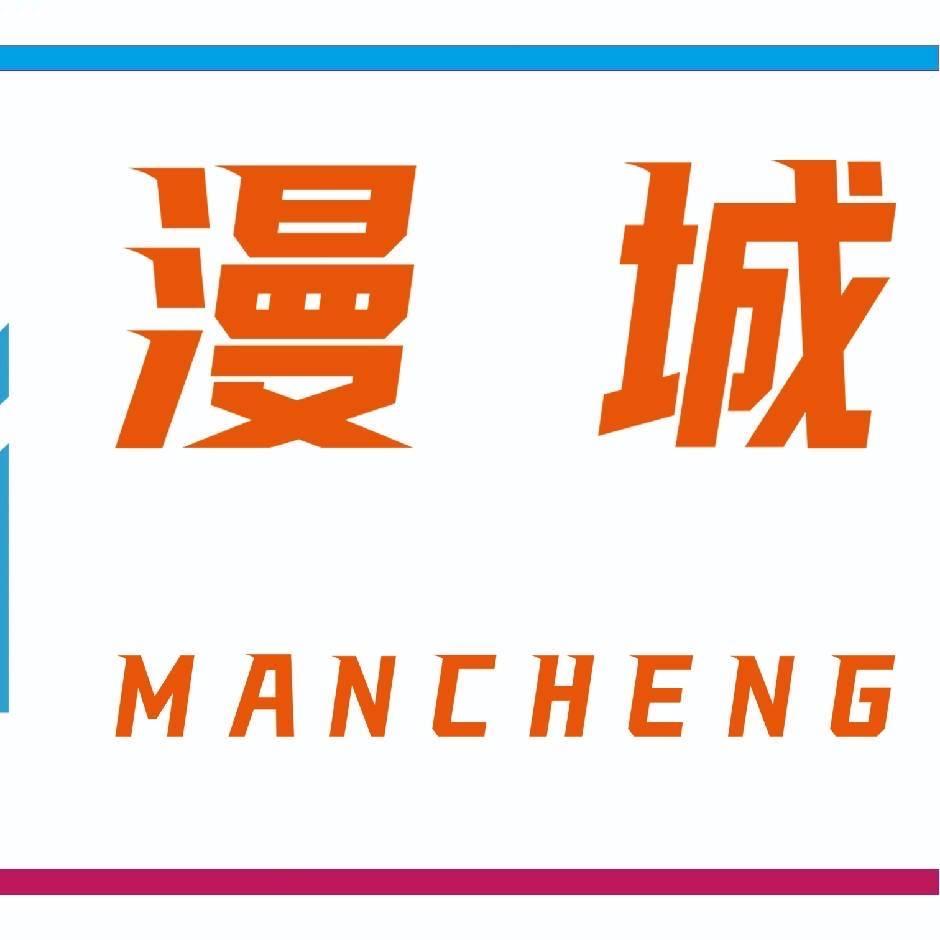 漫城云电玩官方号