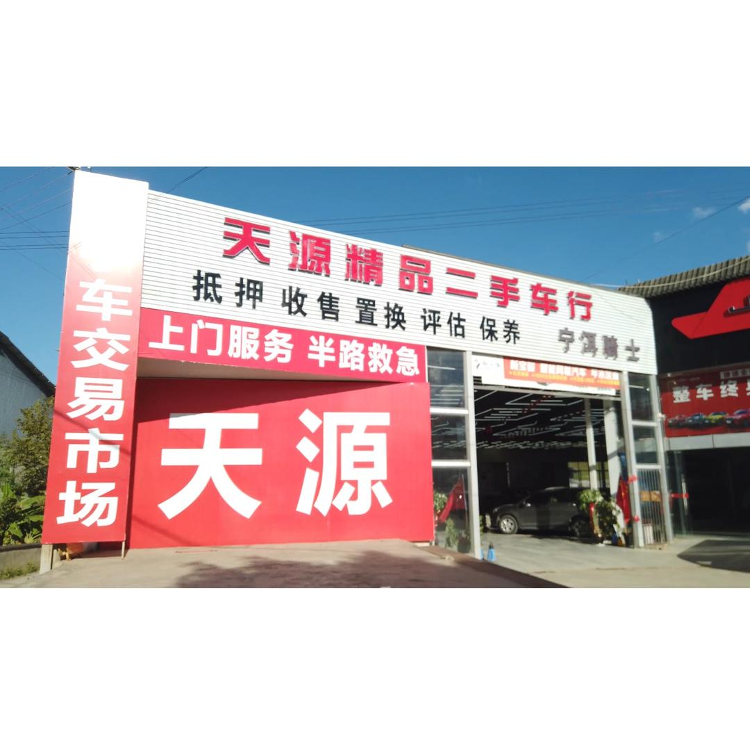 天源二手车行（每晚八点直播）