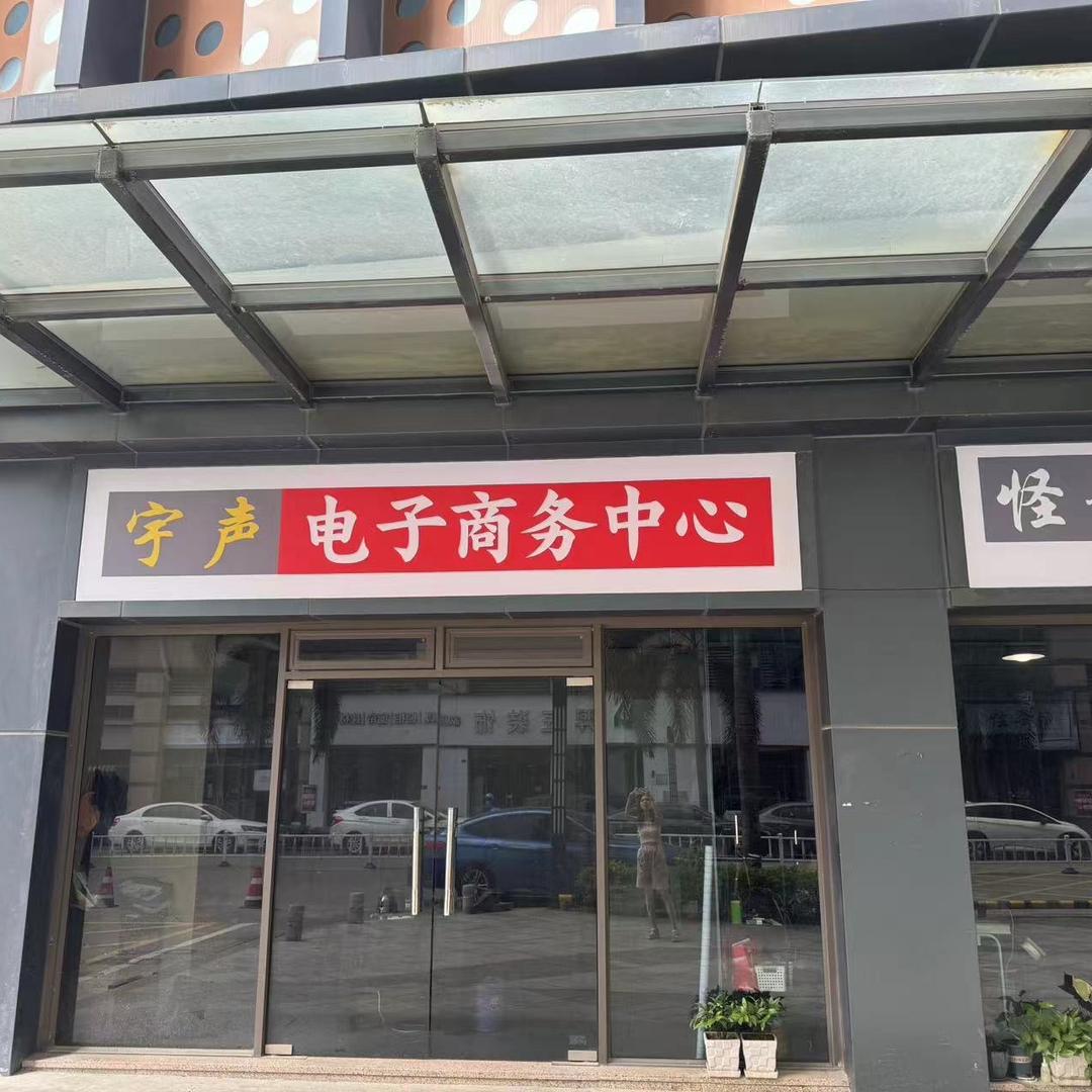 宇声电子商务中心