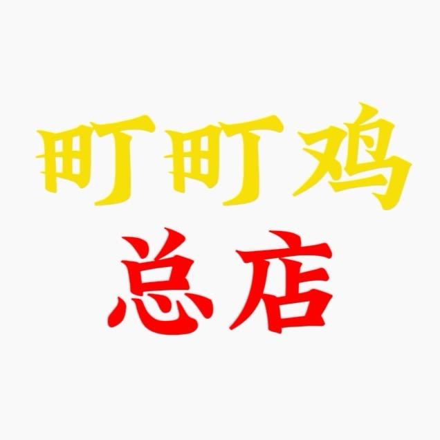 云南普洱町町鸡