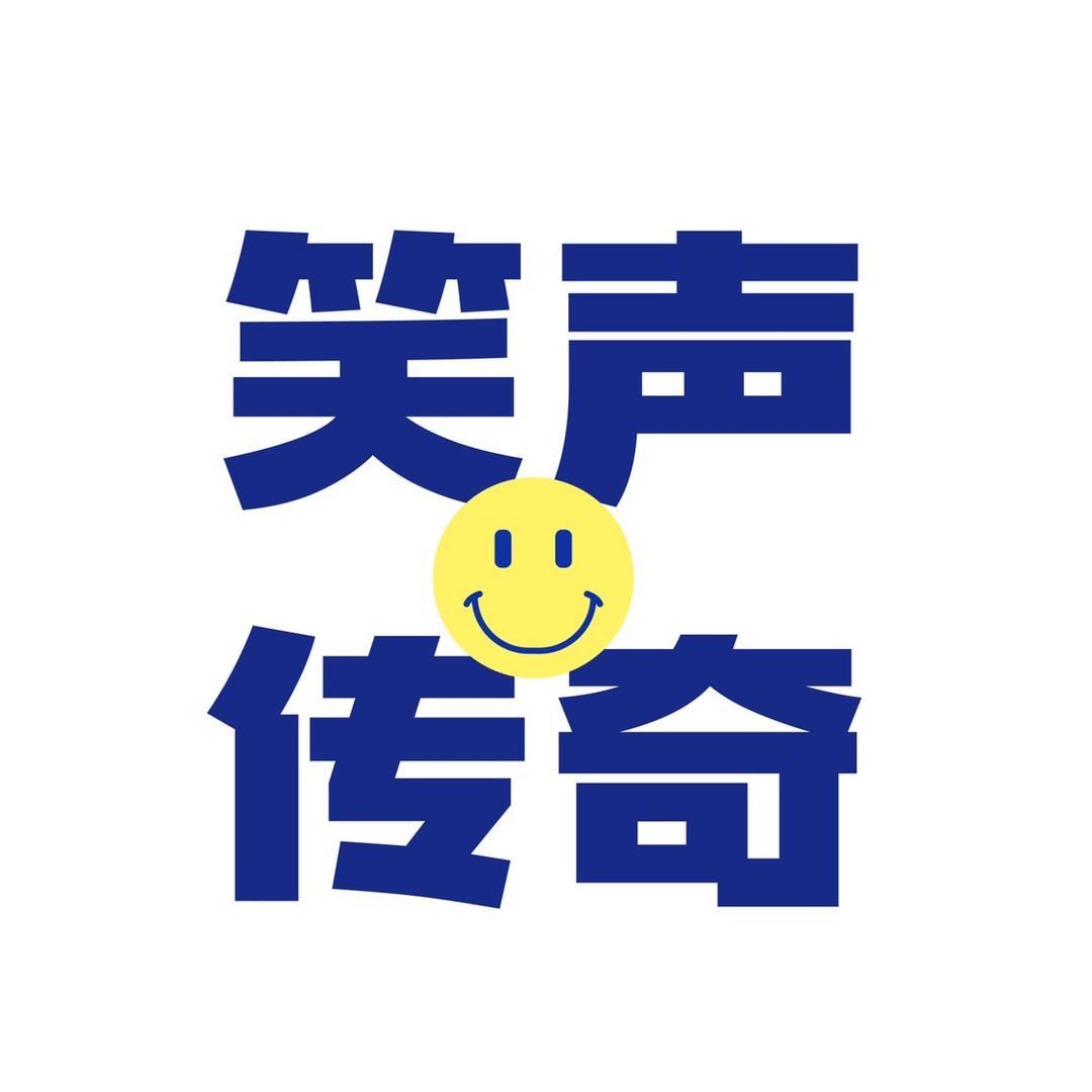 传奇经典汇