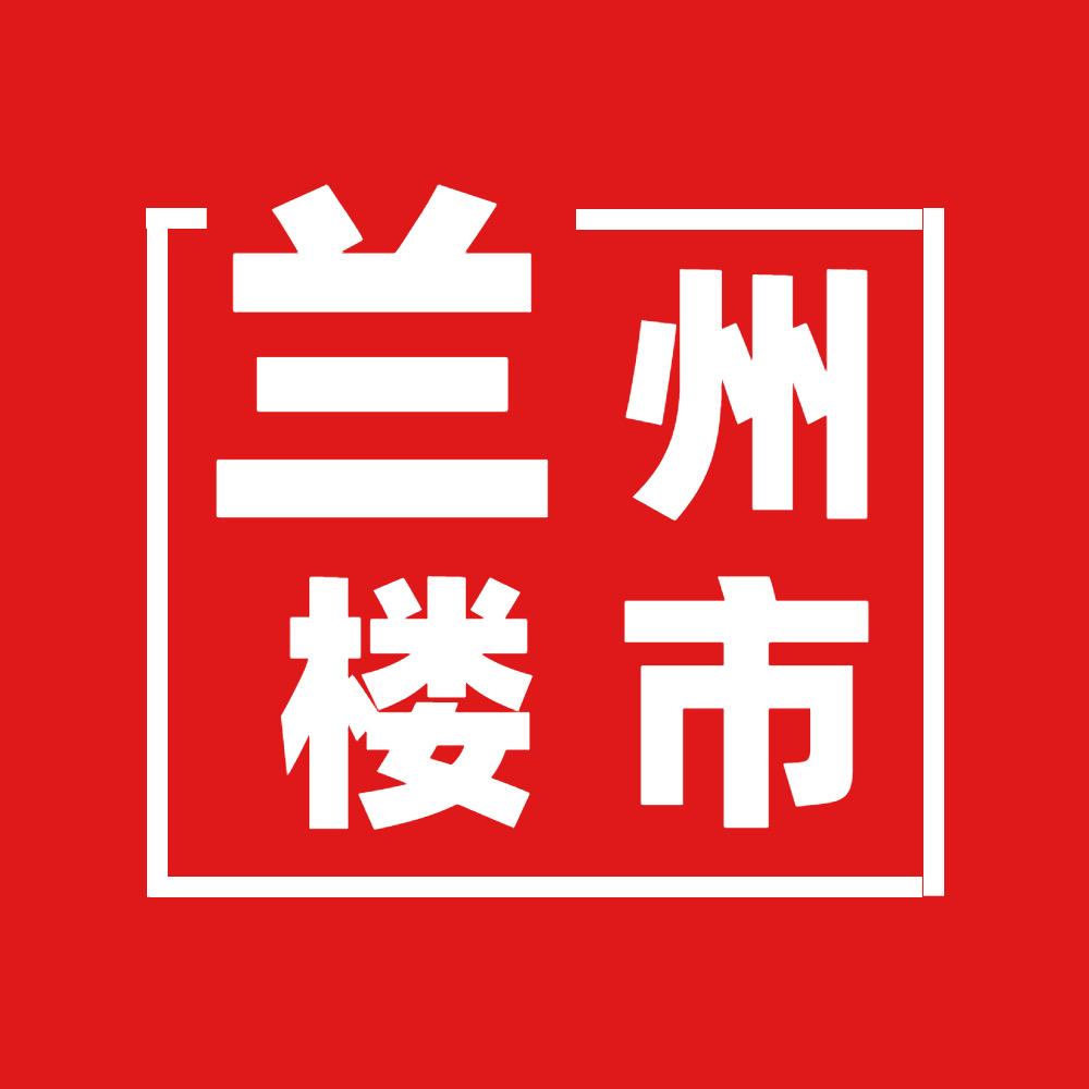 兰州楼市