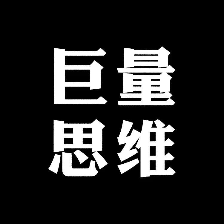 巨量思维