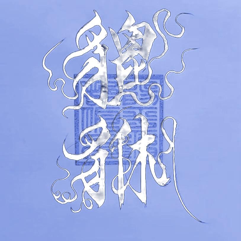 锋须大牌个护