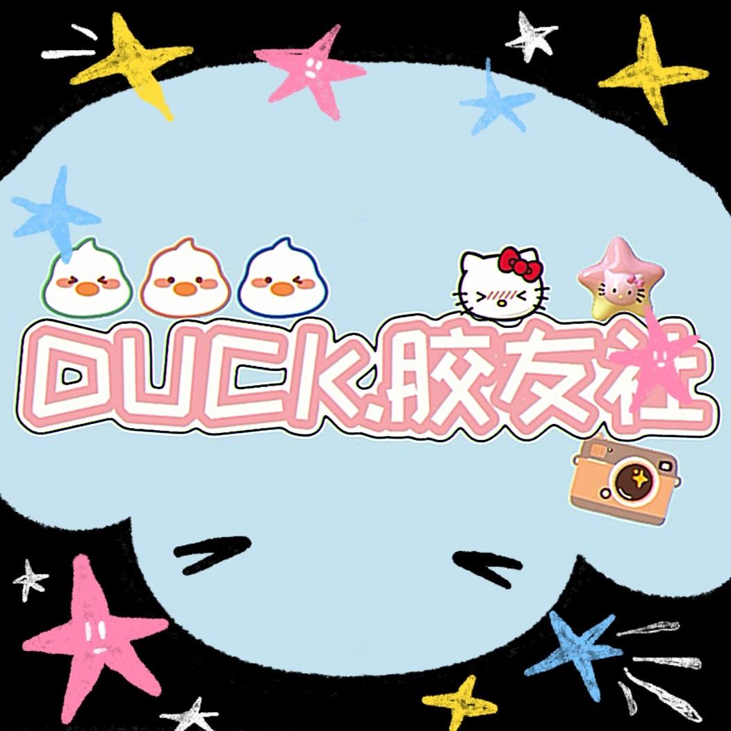 DUCK.胶友社