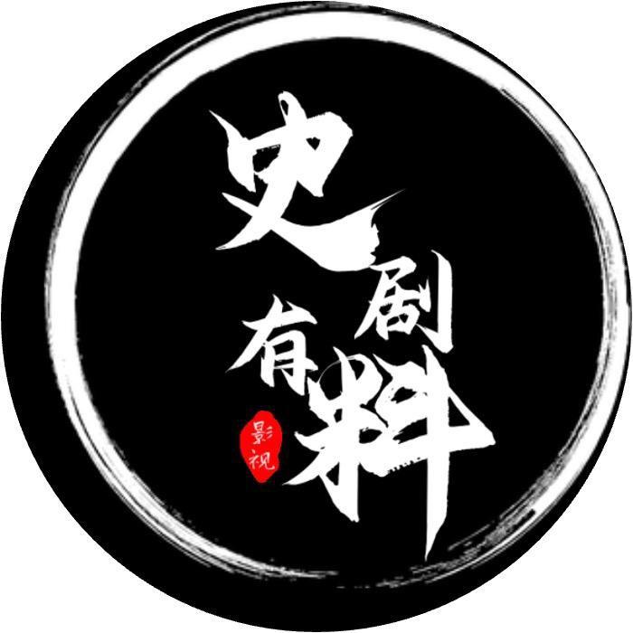 史剧有料