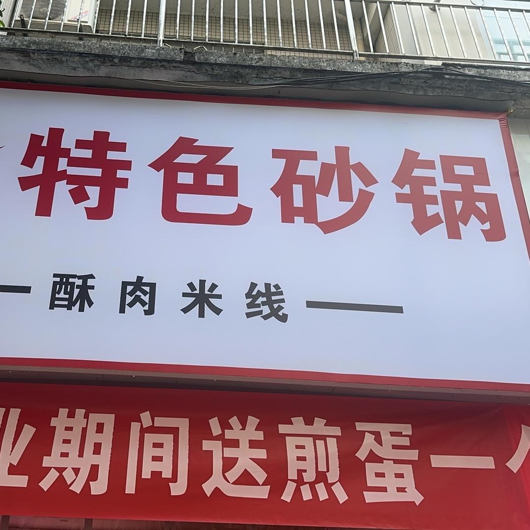 特色砂锅米线日常