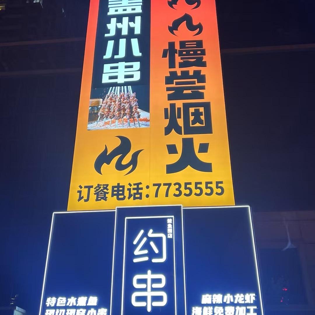 约串烧烤店（鲅鱼圈店）
