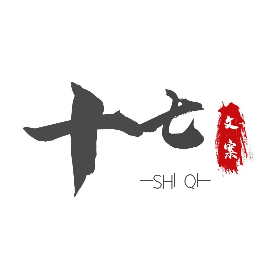 十七文案