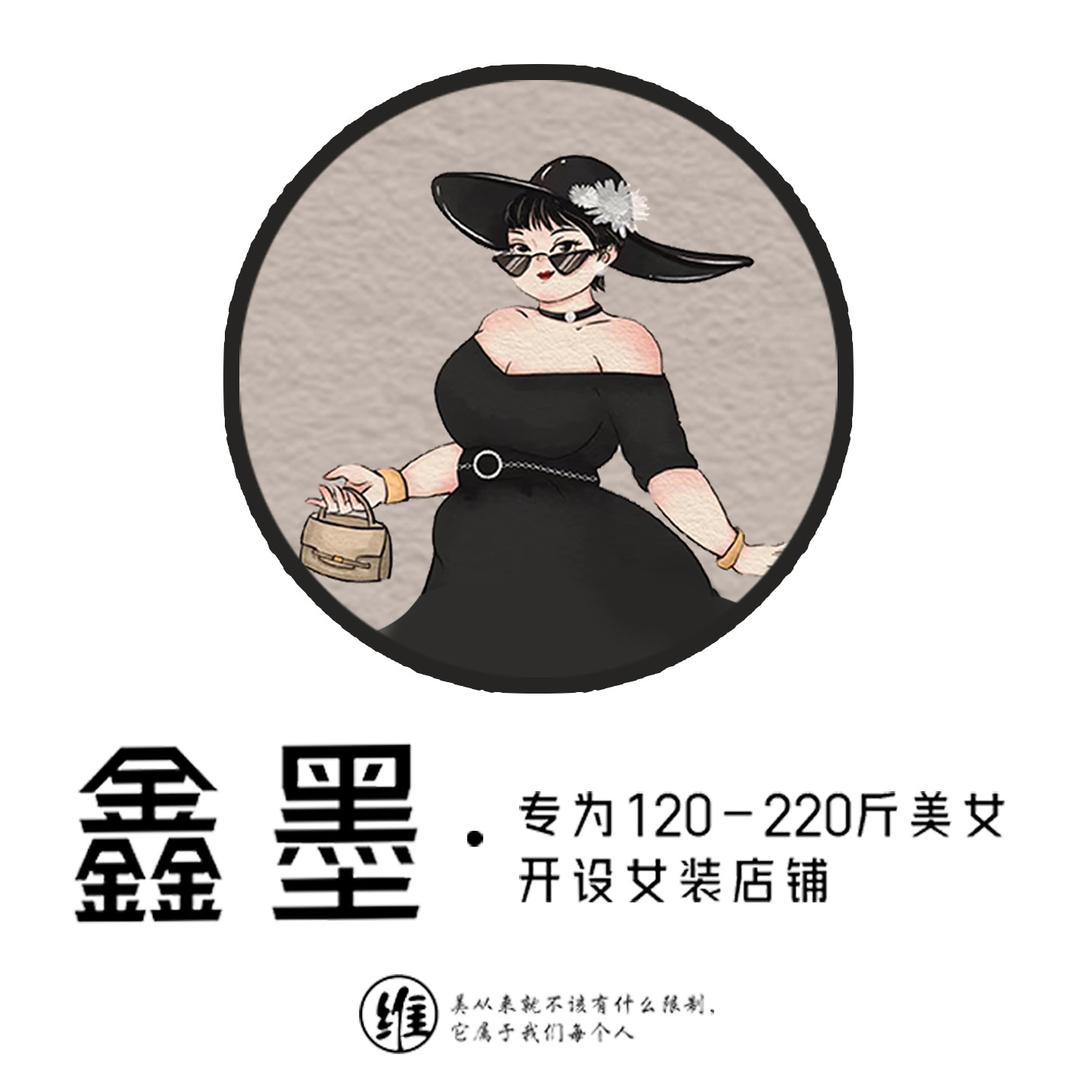 辛集鑫墨·微胖大码女装