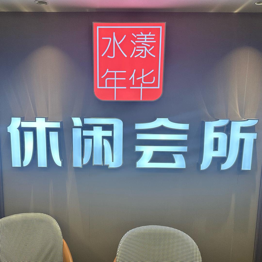 水漾年华休闲会所