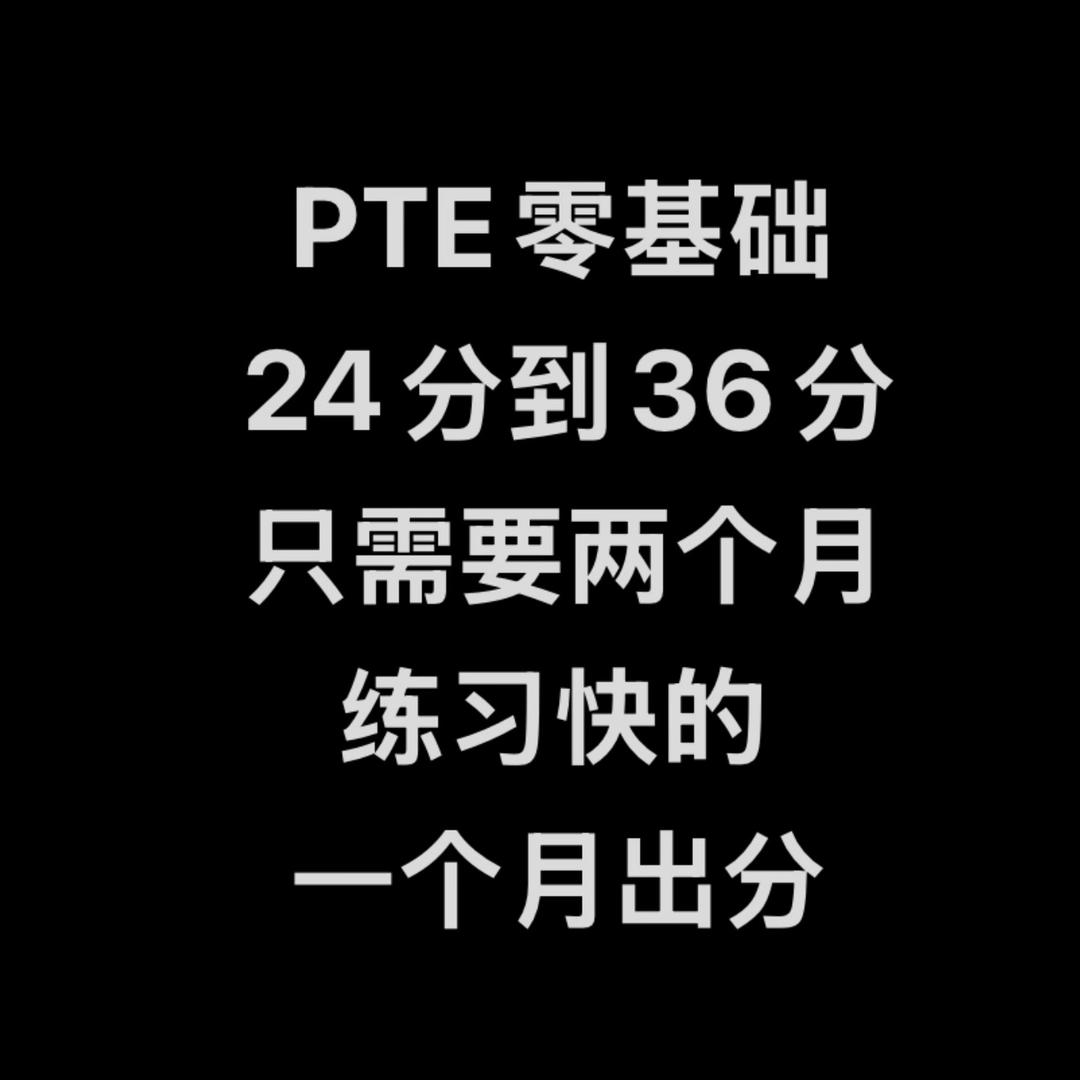 PTE零基础30分到58分