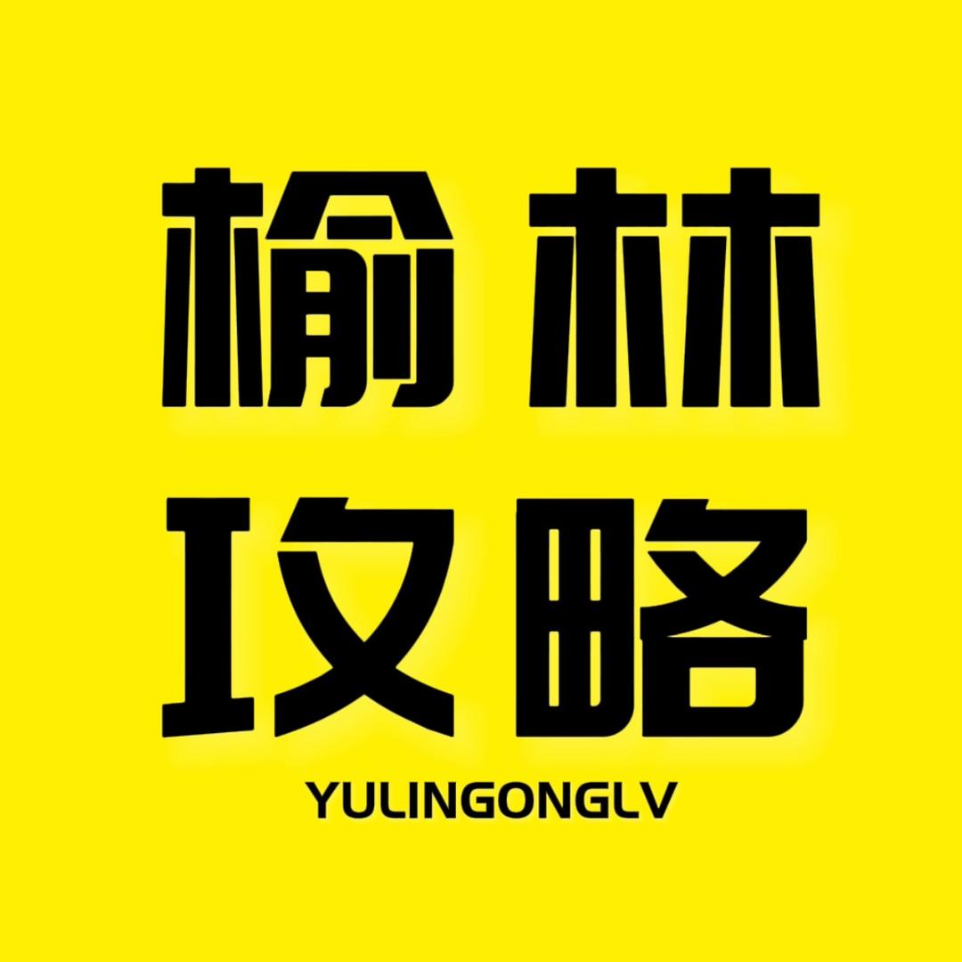 榆林攻略