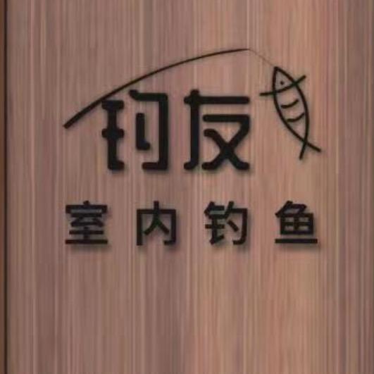 秦皇岛钓友室内垂钓馆