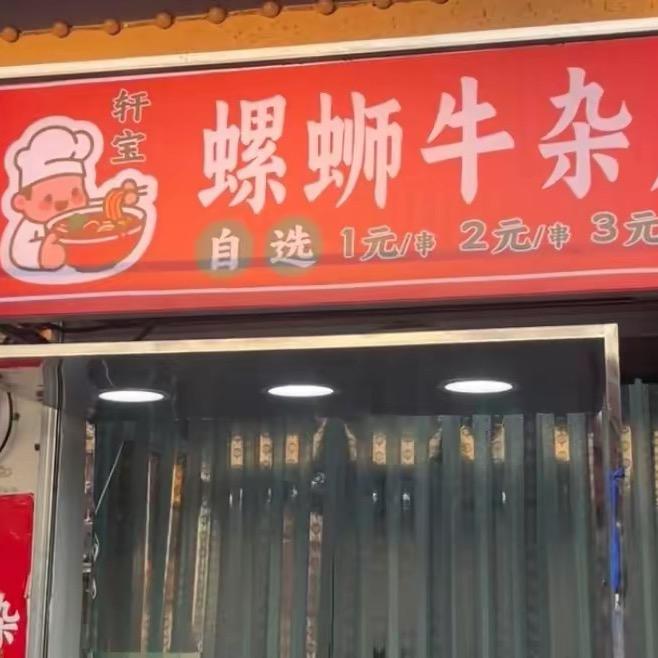 螺蛳牛杂麻辣烫
