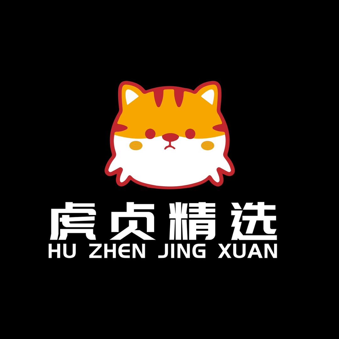 虎贞精选