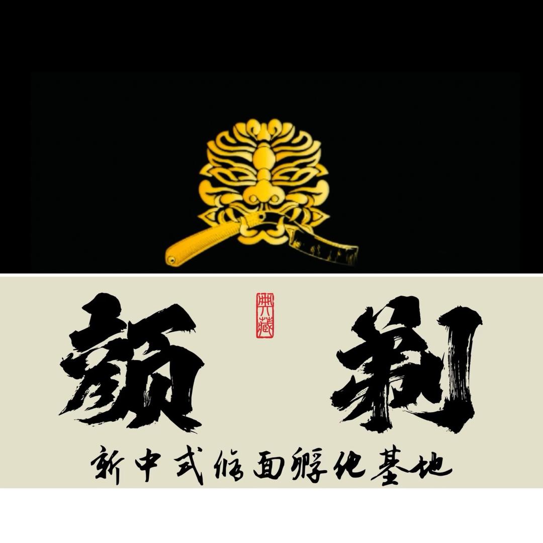 颜剃®新中式修面培训