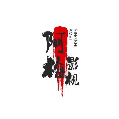 阿梅影视