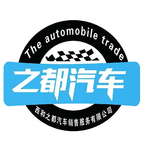 之都汽车服务有限公司