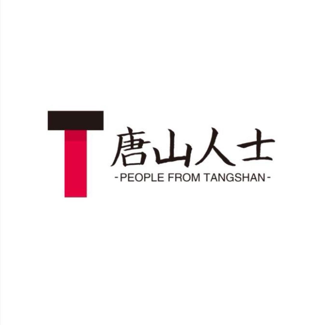 唐山人士