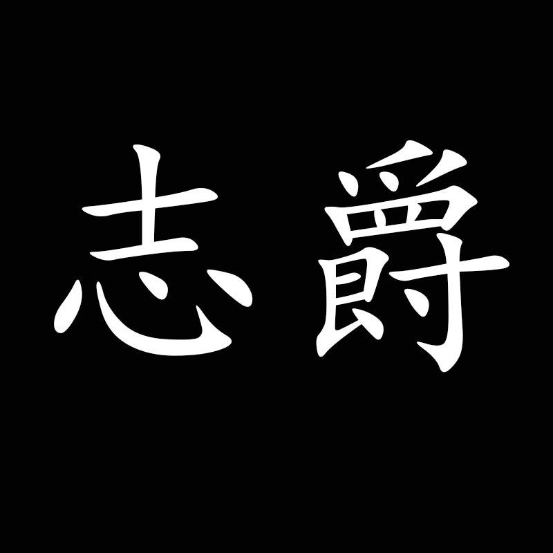 志爵办公设备旗舰店