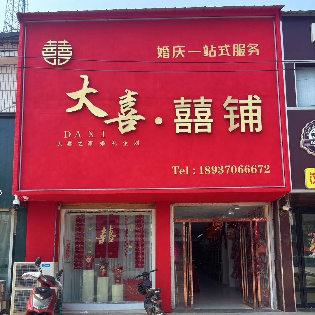 大喜•囍铺婚庆策划