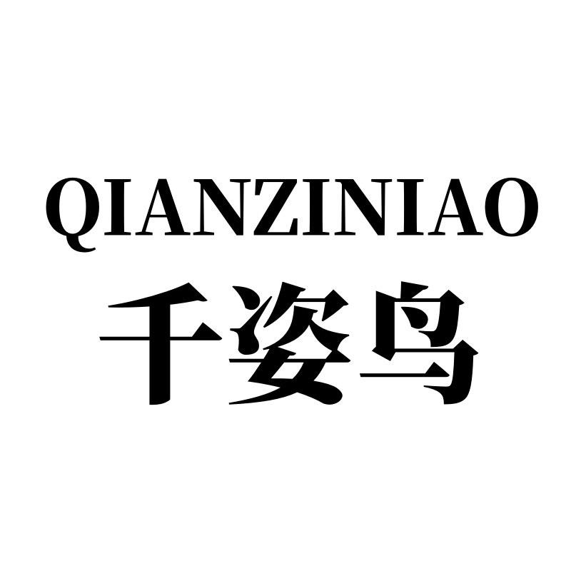 千姿鸟品牌女鞋