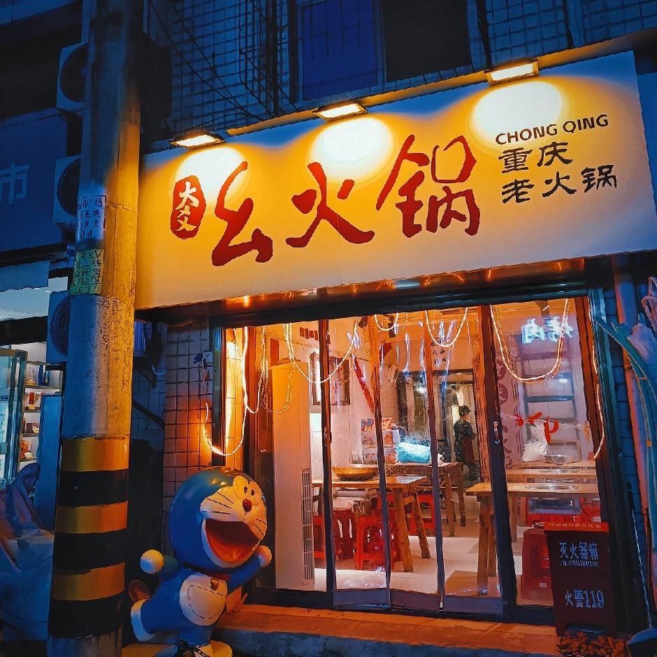 幺火锅-爽爷