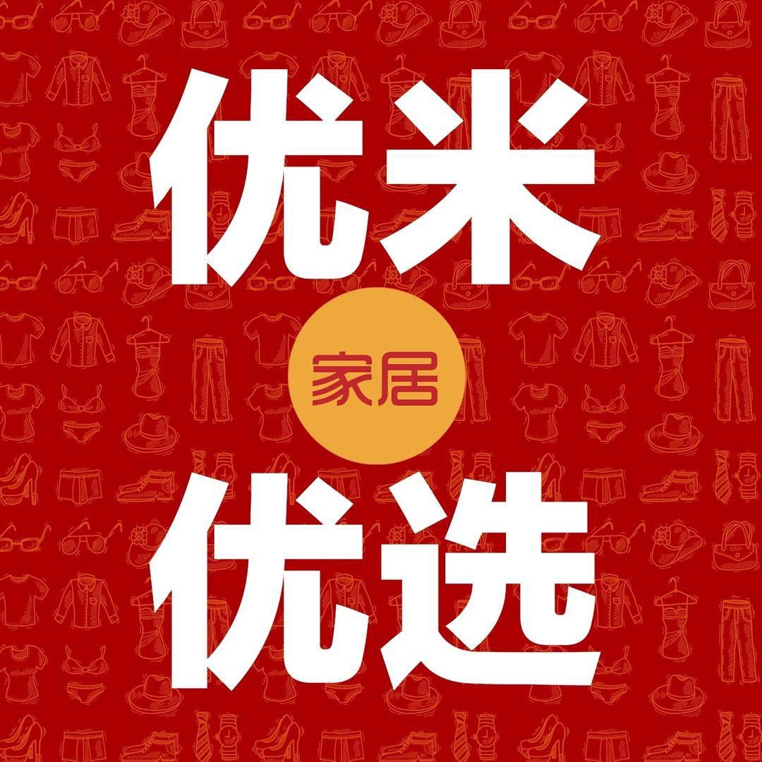优米家居服饰