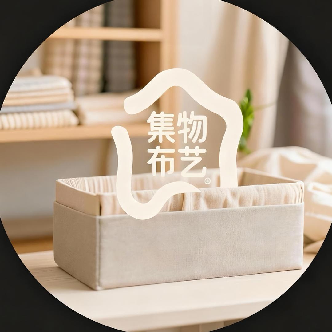 集物布艺生活坊