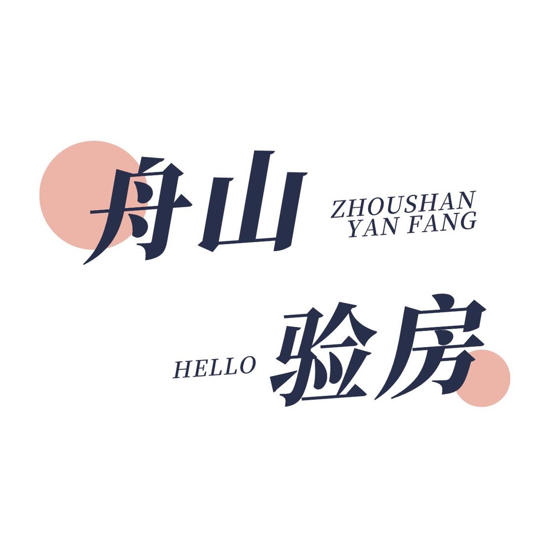舟山验房