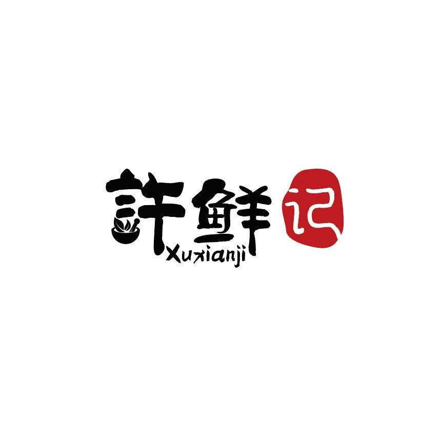 许鲜记药膳鸡煲官方号