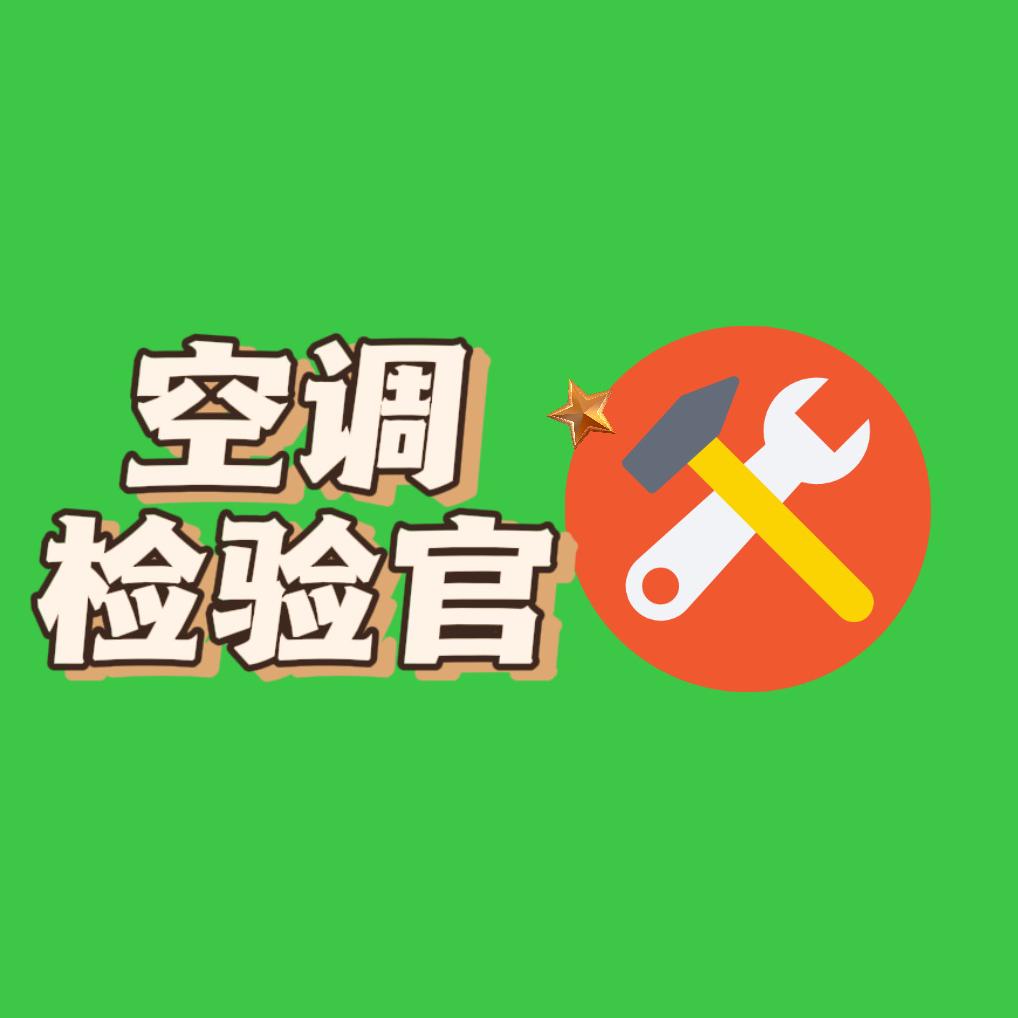 空调检验官